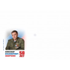 Конверт «Александр Владимирович Захарченко 50 лет»